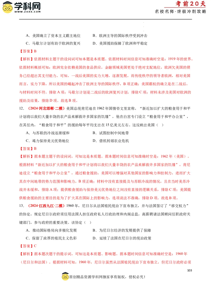 历史（二）（解析版）_2024高考押题卷_62024学科网全系列_21学科网高考考前终极攻略_历史-2024年高考考前20天终极冲刺攻略_历史（二）-2024年高考考前20天终极冲刺攻略