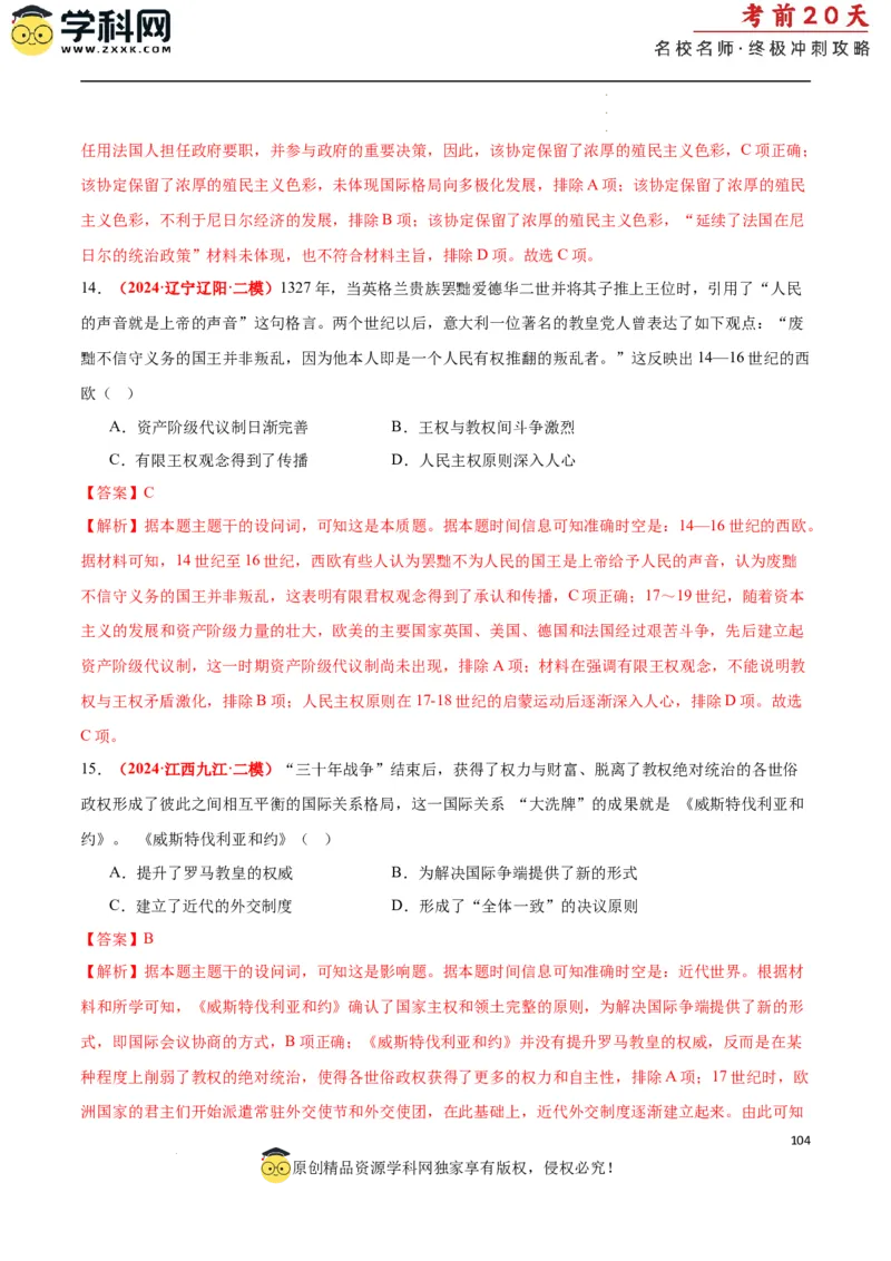 历史（二）（解析版）_2024高考押题卷_62024学科网全系列_21学科网高考考前终极攻略_历史-2024年高考考前20天终极冲刺攻略_历史（二）-2024年高考考前20天终极冲刺攻略