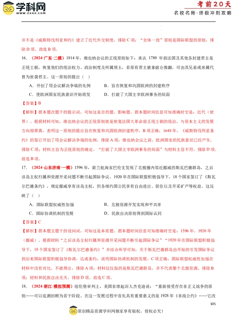 历史（二）（解析版）_2024高考押题卷_62024学科网全系列_21学科网高考考前终极攻略_历史-2024年高考考前20天终极冲刺攻略_历史（二）-2024年高考考前20天终极冲刺攻略