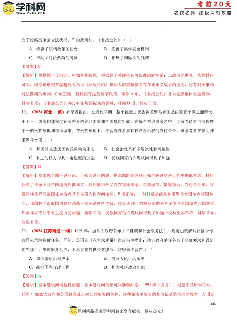 历史（二）（解析版）_2024高考押题卷_62024学科网全系列_21学科网高考考前终极攻略_历史-2024年高考考前20天终极冲刺攻略_历史（二）-2024年高考考前20天终极冲刺攻略