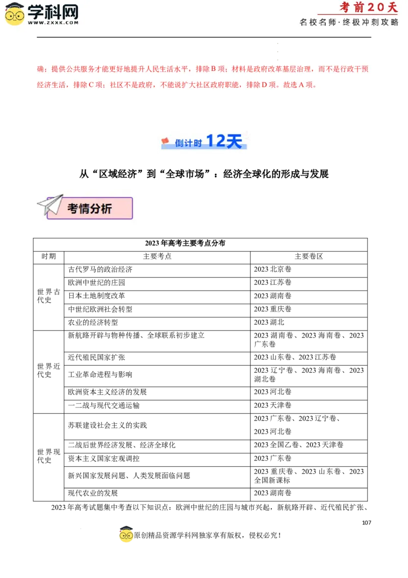 历史（二）（解析版）_2024高考押题卷_62024学科网全系列_21学科网高考考前终极攻略_历史-2024年高考考前20天终极冲刺攻略_历史（二）-2024年高考考前20天终极冲刺攻略