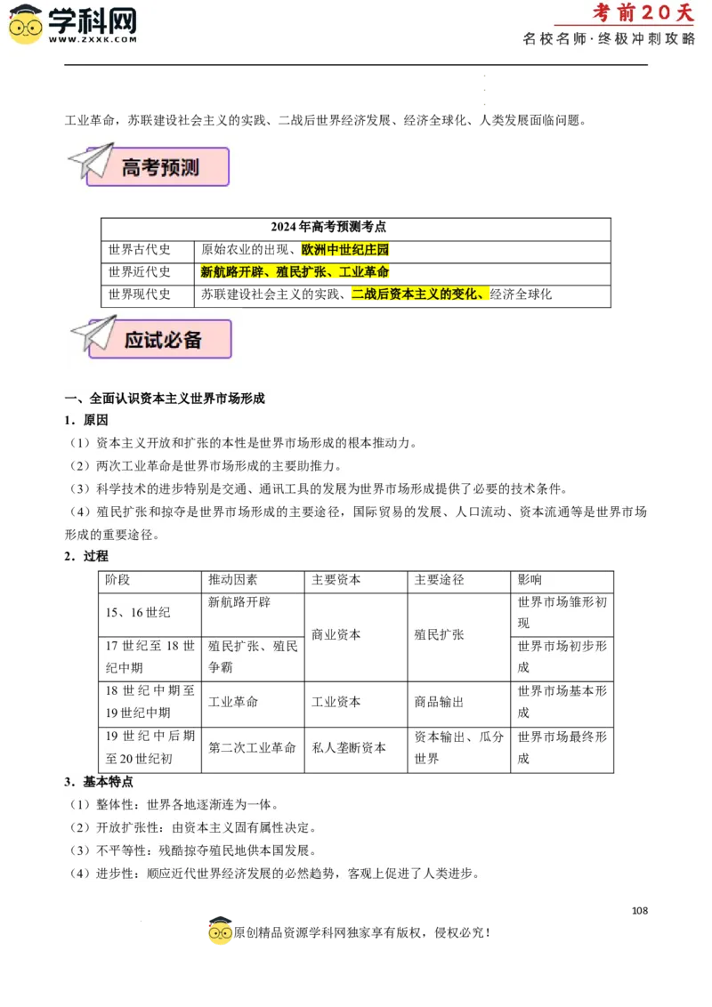 历史（二）（解析版）_2024高考押题卷_62024学科网全系列_21学科网高考考前终极攻略_历史-2024年高考考前20天终极冲刺攻略_历史（二）-2024年高考考前20天终极冲刺攻略