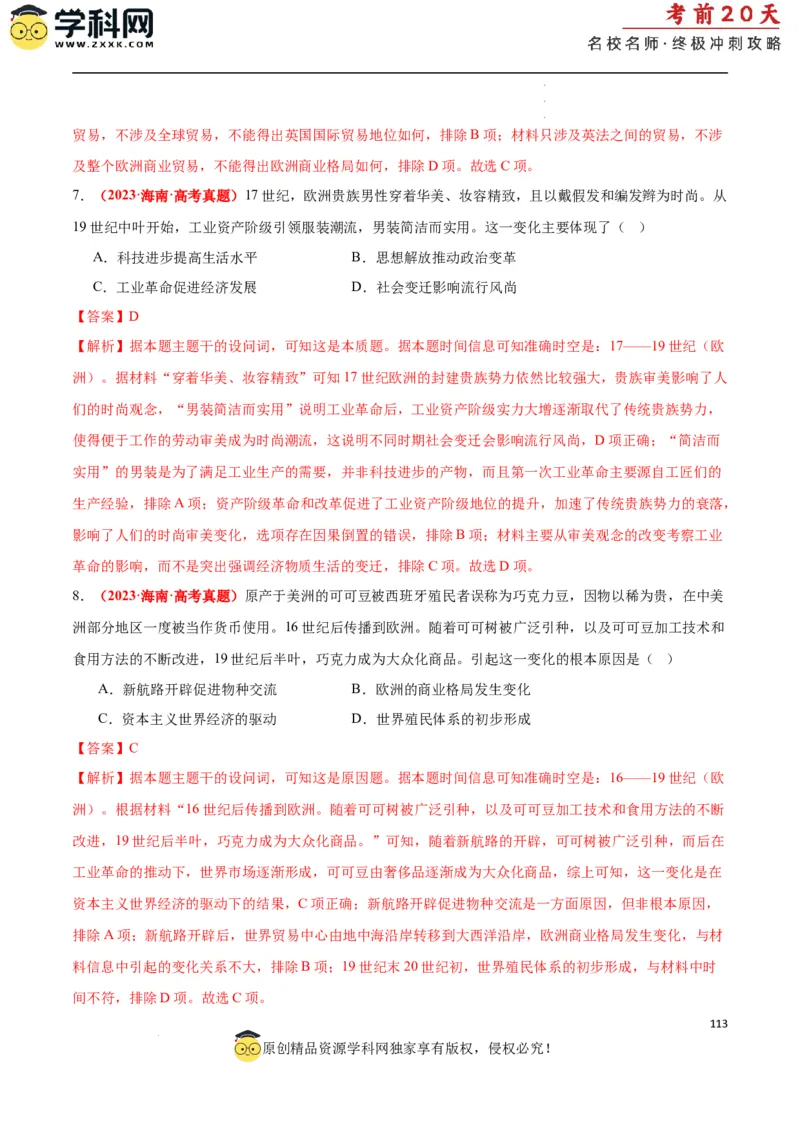 历史（二）（解析版）_2024高考押题卷_62024学科网全系列_21学科网高考考前终极攻略_历史-2024年高考考前20天终极冲刺攻略_历史（二）-2024年高考考前20天终极冲刺攻略