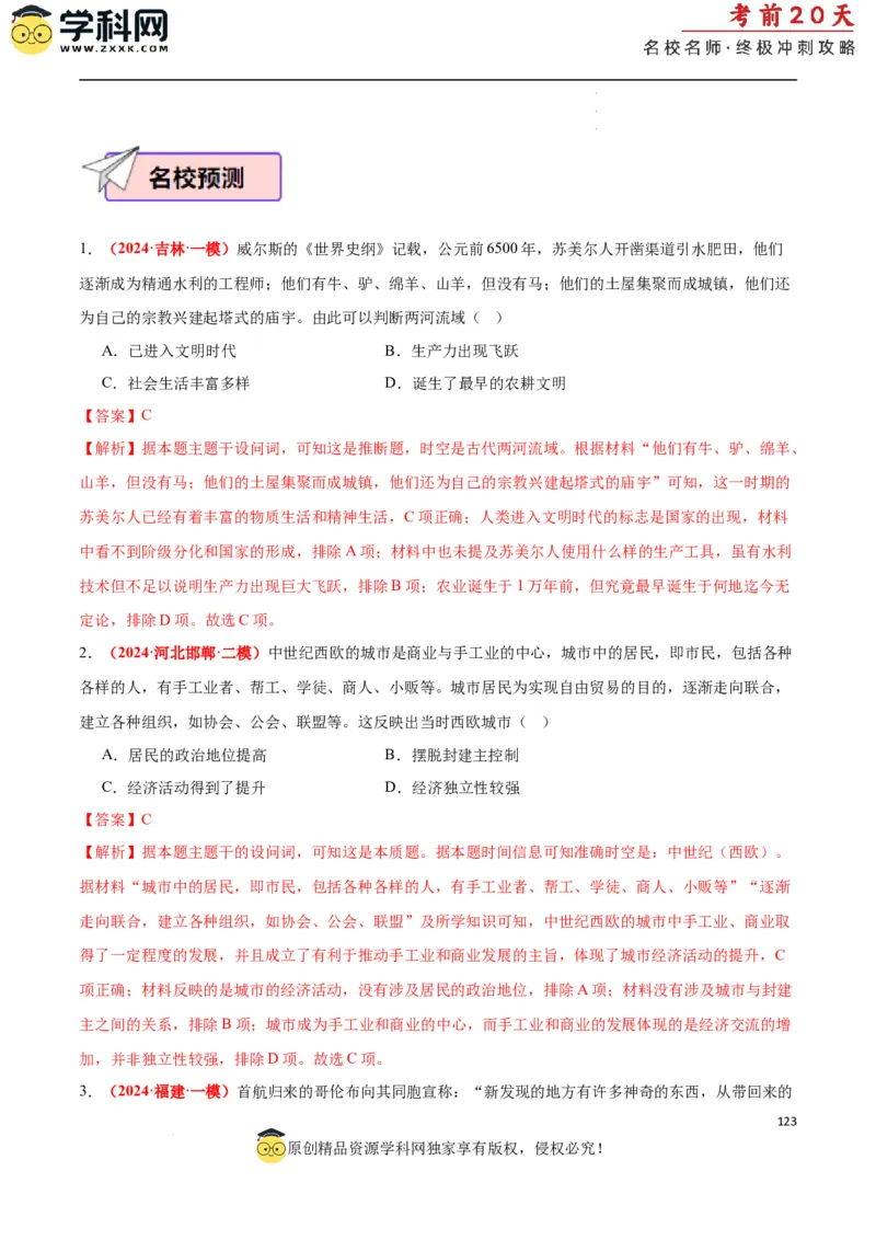 历史（二）（解析版）_2024高考押题卷_62024学科网全系列_21学科网高考考前终极攻略_历史-2024年高考考前20天终极冲刺攻略_历史（二）-2024年高考考前20天终极冲刺攻略