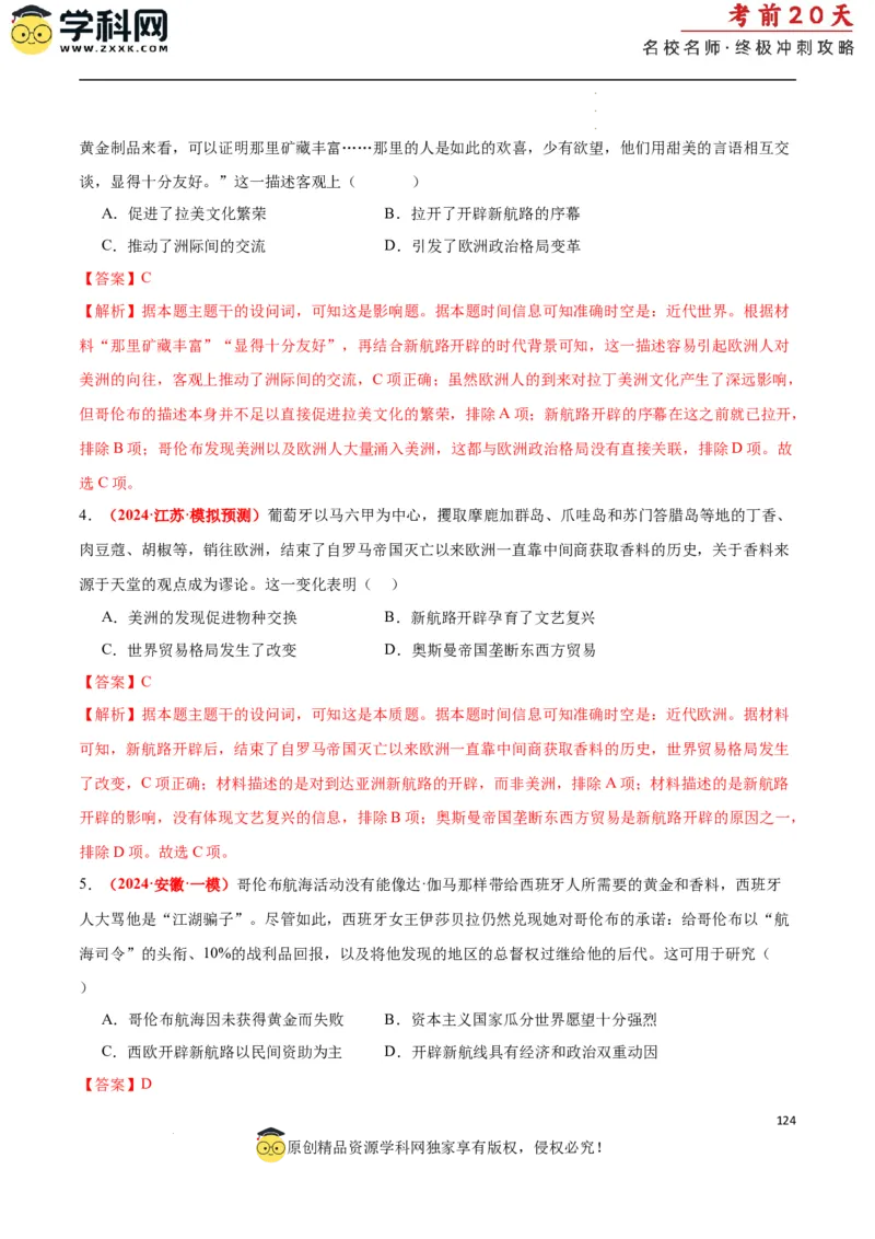 历史（二）（解析版）_2024高考押题卷_62024学科网全系列_21学科网高考考前终极攻略_历史-2024年高考考前20天终极冲刺攻略_历史（二）-2024年高考考前20天终极冲刺攻略