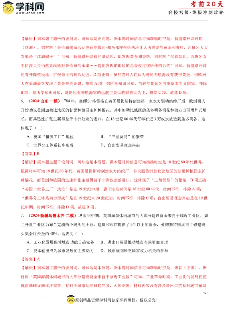 历史（二）（解析版）_2024高考押题卷_62024学科网全系列_21学科网高考考前终极攻略_历史-2024年高考考前20天终极冲刺攻略_历史（二）-2024年高考考前20天终极冲刺攻略
