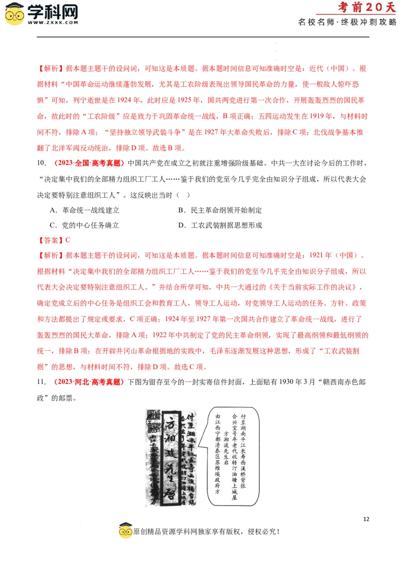 历史（二）（解析版）_2024高考押题卷_62024学科网全系列_21学科网高考考前终极攻略_历史-2024年高考考前20天终极冲刺攻略_历史（二）-2024年高考考前20天终极冲刺攻略