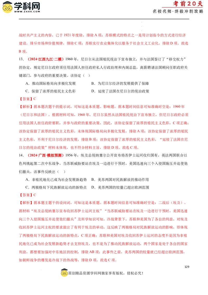 历史（二）（解析版）_2024高考押题卷_62024学科网全系列_21学科网高考考前终极攻略_历史-2024年高考考前20天终极冲刺攻略_历史（二）-2024年高考考前20天终极冲刺攻略