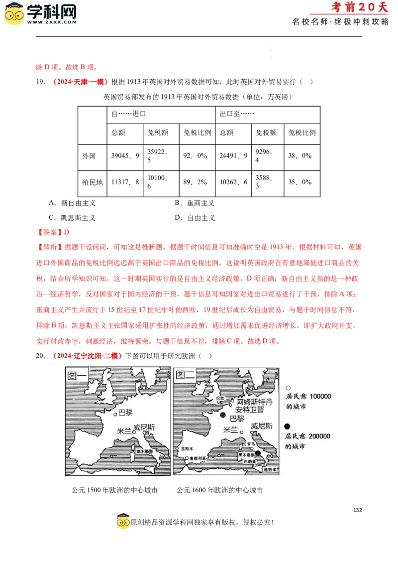历史（二）（解析版）_2024高考押题卷_62024学科网全系列_21学科网高考考前终极攻略_历史-2024年高考考前20天终极冲刺攻略_历史（二）-2024年高考考前20天终极冲刺攻略