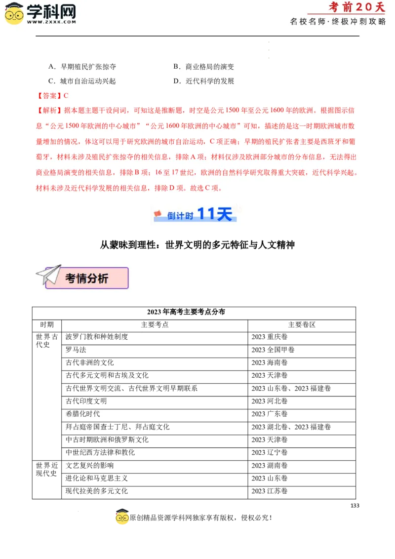 历史（二）（解析版）_2024高考押题卷_62024学科网全系列_21学科网高考考前终极攻略_历史-2024年高考考前20天终极冲刺攻略_历史（二）-2024年高考考前20天终极冲刺攻略