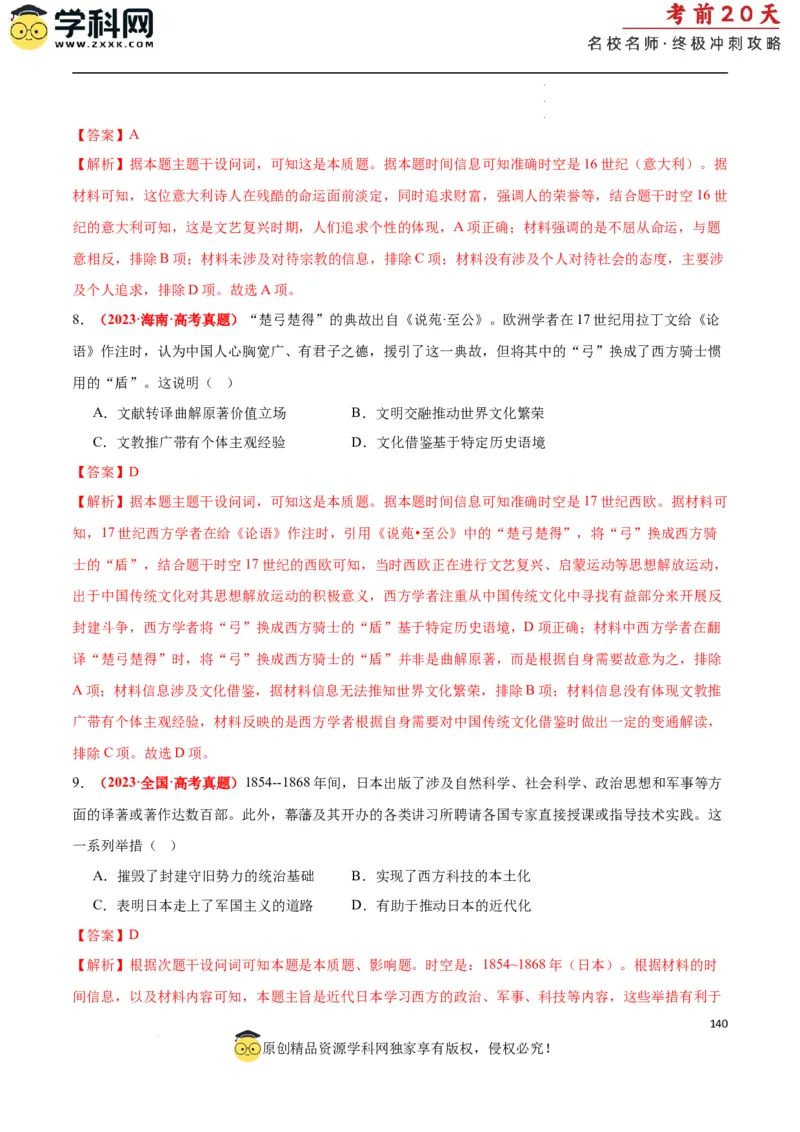 历史（二）（解析版）_2024高考押题卷_62024学科网全系列_21学科网高考考前终极攻略_历史-2024年高考考前20天终极冲刺攻略_历史（二）-2024年高考考前20天终极冲刺攻略