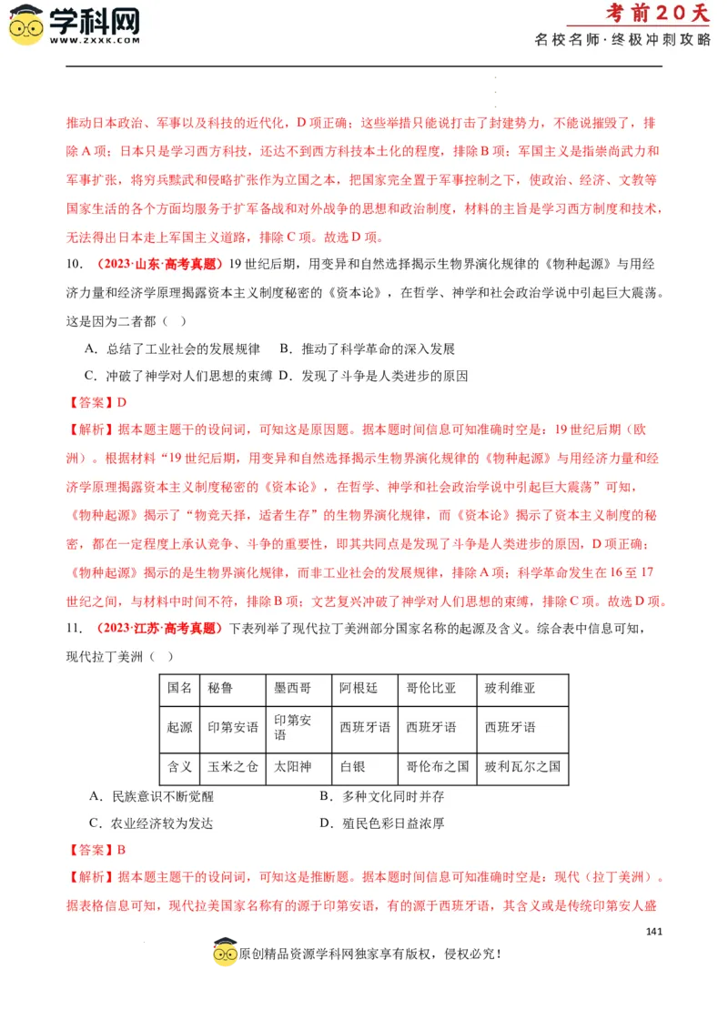 历史（二）（解析版）_2024高考押题卷_62024学科网全系列_21学科网高考考前终极攻略_历史-2024年高考考前20天终极冲刺攻略_历史（二）-2024年高考考前20天终极冲刺攻略