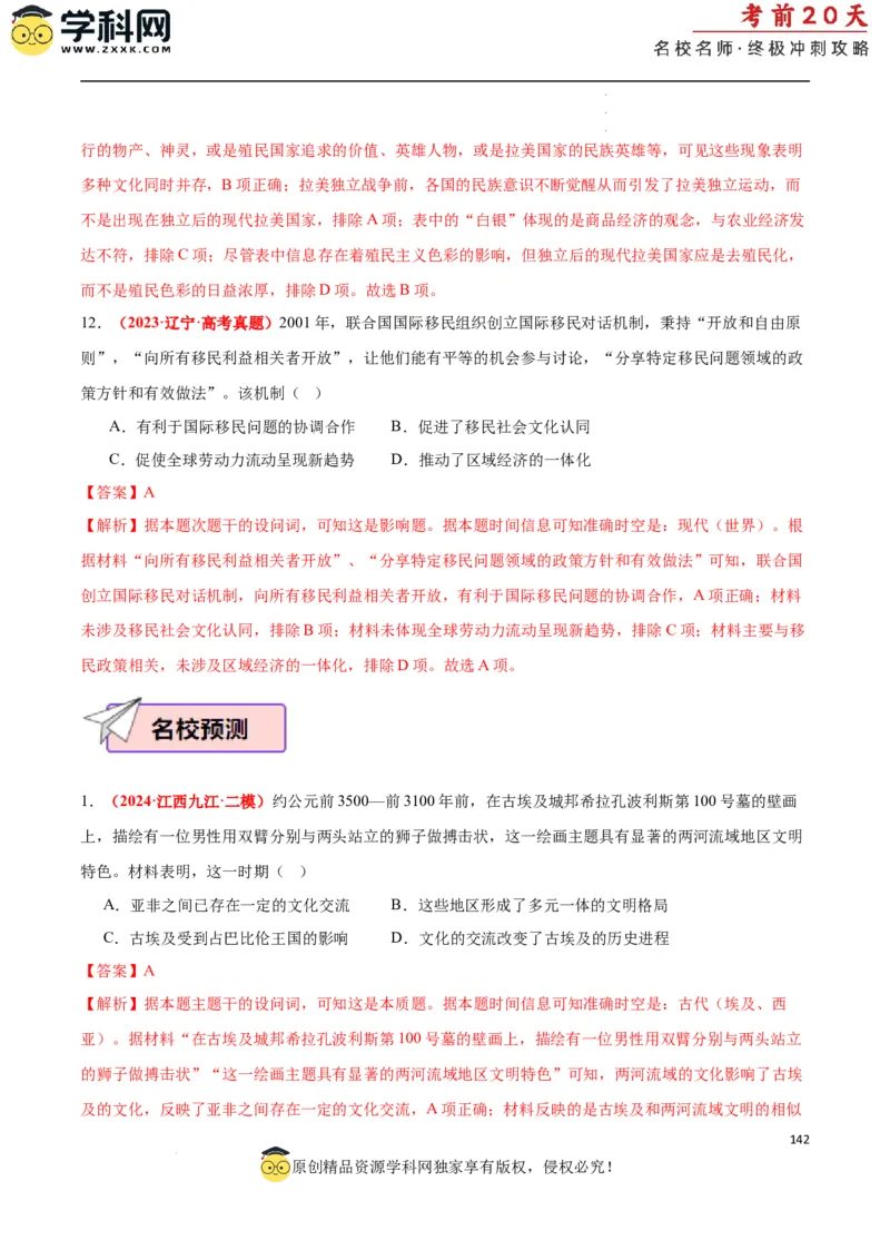 历史（二）（解析版）_2024高考押题卷_62024学科网全系列_21学科网高考考前终极攻略_历史-2024年高考考前20天终极冲刺攻略_历史（二）-2024年高考考前20天终极冲刺攻略