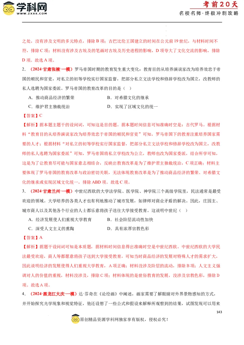 历史（二）（解析版）_2024高考押题卷_62024学科网全系列_21学科网高考考前终极攻略_历史-2024年高考考前20天终极冲刺攻略_历史（二）-2024年高考考前20天终极冲刺攻略