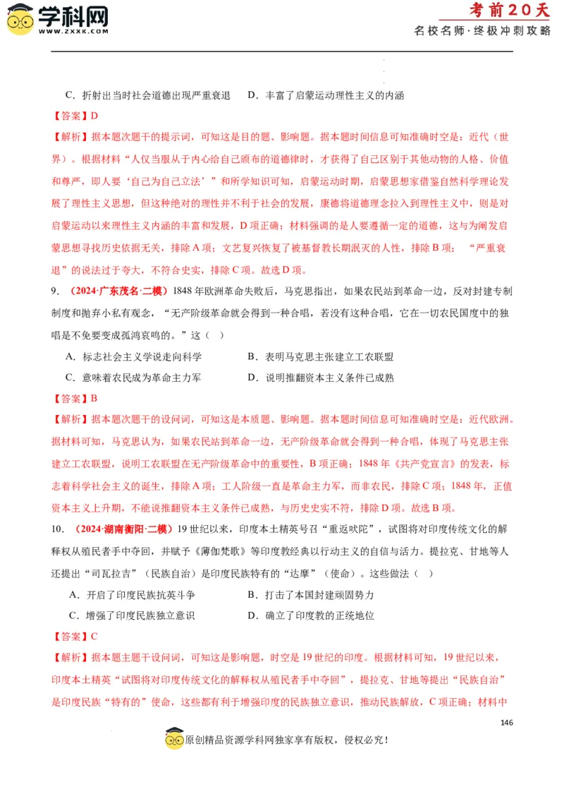 历史（二）（解析版）_2024高考押题卷_62024学科网全系列_21学科网高考考前终极攻略_历史-2024年高考考前20天终极冲刺攻略_历史（二）-2024年高考考前20天终极冲刺攻略