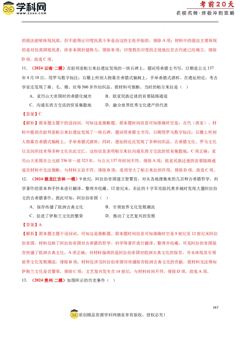 历史（二）（解析版）_2024高考押题卷_62024学科网全系列_21学科网高考考前终极攻略_历史-2024年高考考前20天终极冲刺攻略_历史（二）-2024年高考考前20天终极冲刺攻略