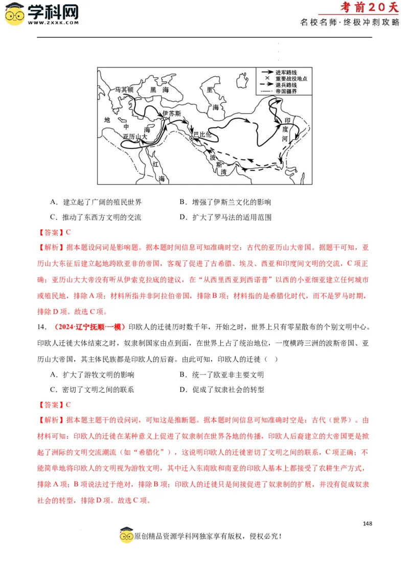 历史（二）（解析版）_2024高考押题卷_62024学科网全系列_21学科网高考考前终极攻略_历史-2024年高考考前20天终极冲刺攻略_历史（二）-2024年高考考前20天终极冲刺攻略