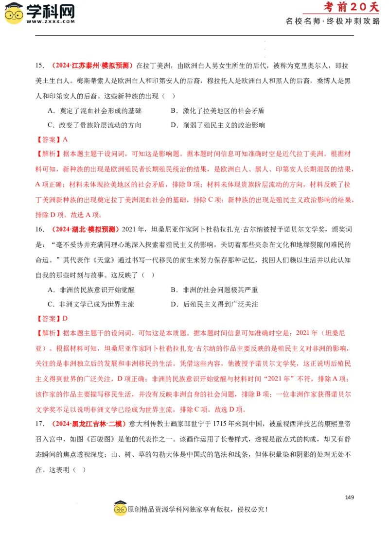 历史（二）（解析版）_2024高考押题卷_62024学科网全系列_21学科网高考考前终极攻略_历史-2024年高考考前20天终极冲刺攻略_历史（二）-2024年高考考前20天终极冲刺攻略