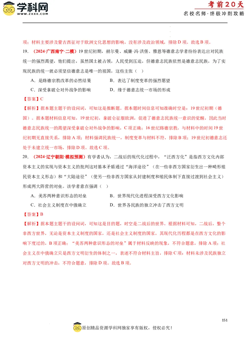 历史（二）（解析版）_2024高考押题卷_62024学科网全系列_21学科网高考考前终极攻略_历史-2024年高考考前20天终极冲刺攻略_历史（二）-2024年高考考前20天终极冲刺攻略