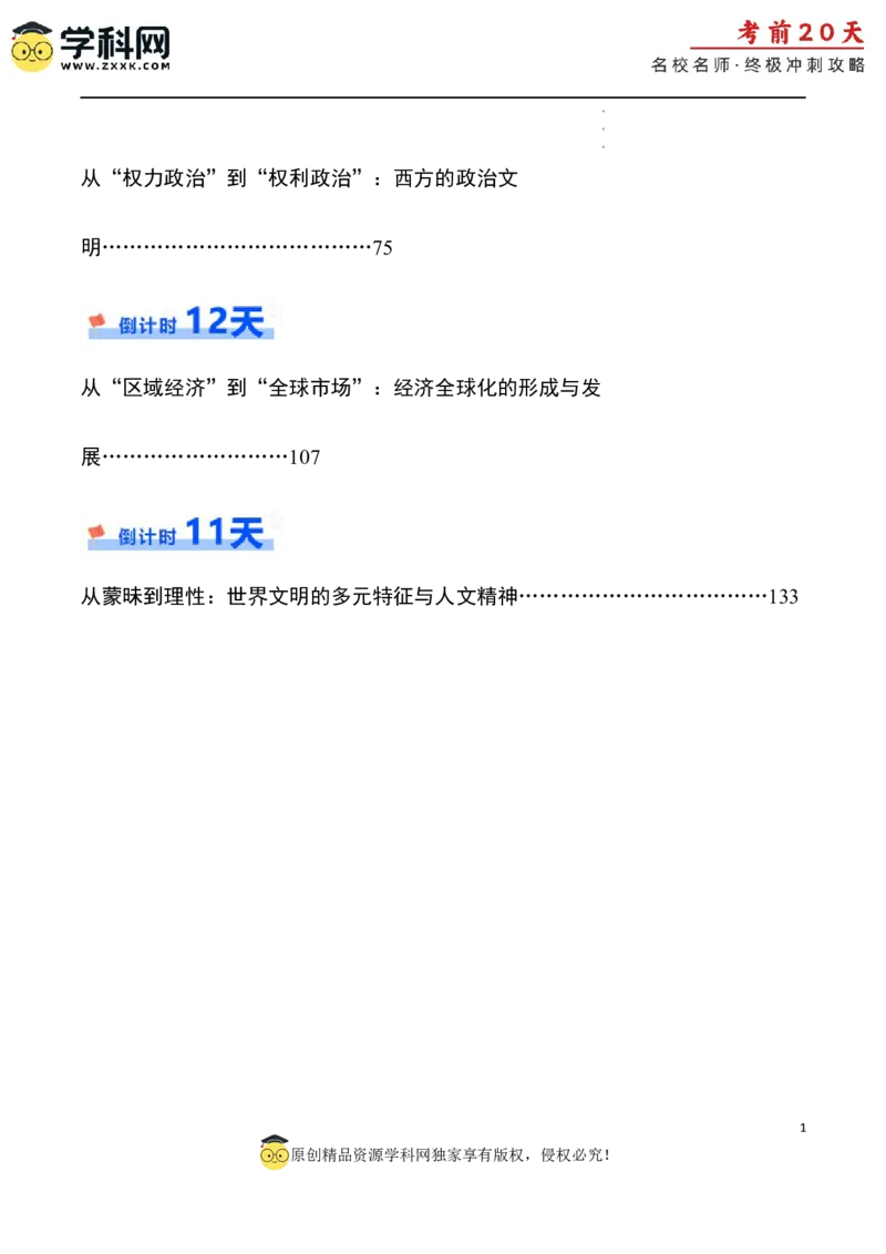 历史（二）（解析版）_2024高考押题卷_62024学科网全系列_21学科网高考考前终极攻略_历史-2024年高考考前20天终极冲刺攻略_历史（二）-2024年高考考前20天终极冲刺攻略
