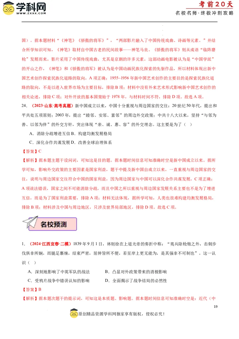 历史（二）（解析版）_2024高考押题卷_62024学科网全系列_21学科网高考考前终极攻略_历史-2024年高考考前20天终极冲刺攻略_历史（二）-2024年高考考前20天终极冲刺攻略