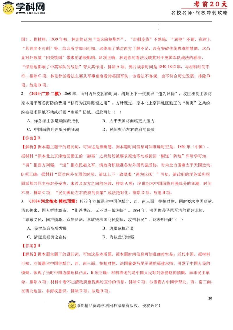 历史（二）（解析版）_2024高考押题卷_62024学科网全系列_21学科网高考考前终极攻略_历史-2024年高考考前20天终极冲刺攻略_历史（二）-2024年高考考前20天终极冲刺攻略
