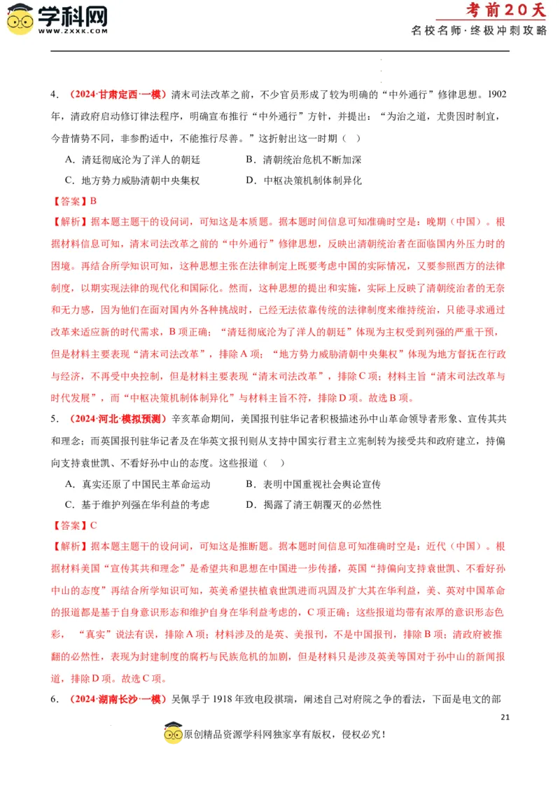 历史（二）（解析版）_2024高考押题卷_62024学科网全系列_21学科网高考考前终极攻略_历史-2024年高考考前20天终极冲刺攻略_历史（二）-2024年高考考前20天终极冲刺攻略