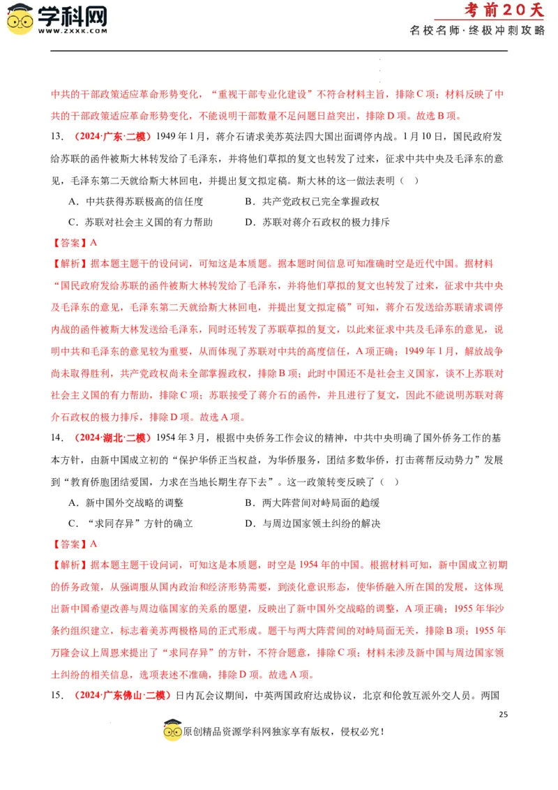 历史（二）（解析版）_2024高考押题卷_62024学科网全系列_21学科网高考考前终极攻略_历史-2024年高考考前20天终极冲刺攻略_历史（二）-2024年高考考前20天终极冲刺攻略