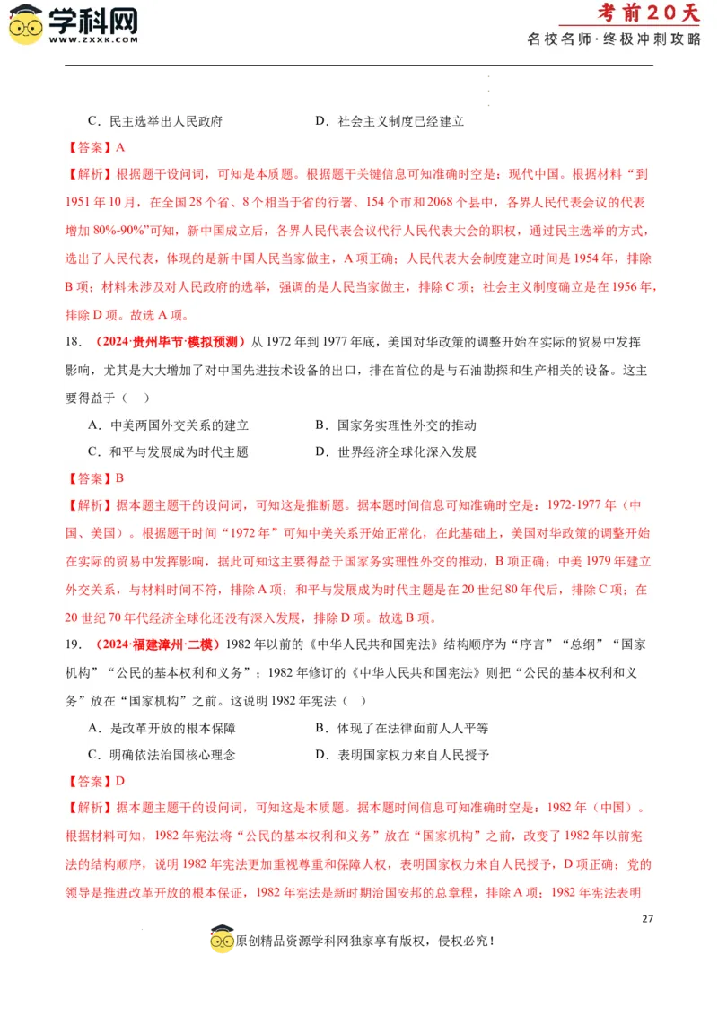 历史（二）（解析版）_2024高考押题卷_62024学科网全系列_21学科网高考考前终极攻略_历史-2024年高考考前20天终极冲刺攻略_历史（二）-2024年高考考前20天终极冲刺攻略