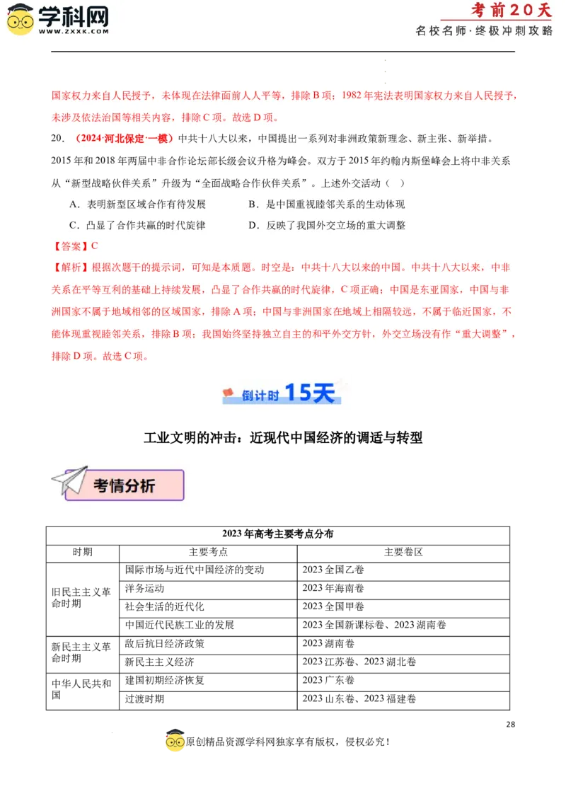 历史（二）（解析版）_2024高考押题卷_62024学科网全系列_21学科网高考考前终极攻略_历史-2024年高考考前20天终极冲刺攻略_历史（二）-2024年高考考前20天终极冲刺攻略