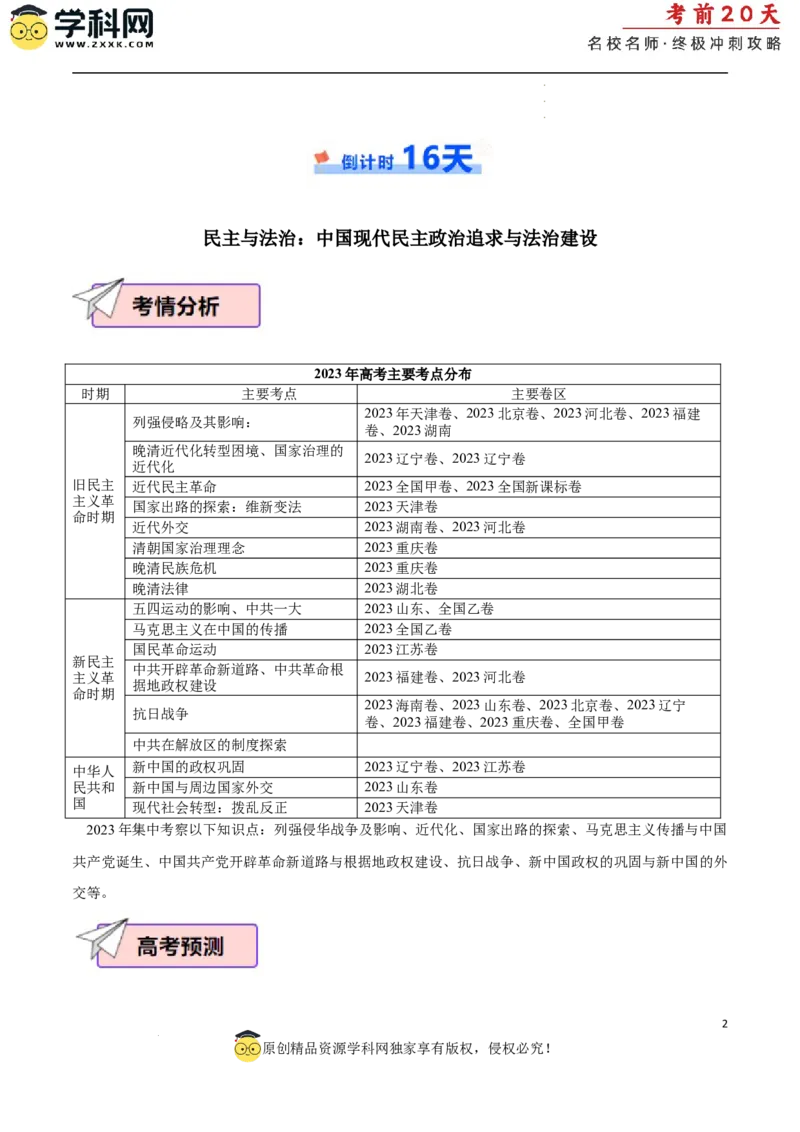 历史（二）（解析版）_2024高考押题卷_62024学科网全系列_21学科网高考考前终极攻略_历史-2024年高考考前20天终极冲刺攻略_历史（二）-2024年高考考前20天终极冲刺攻略