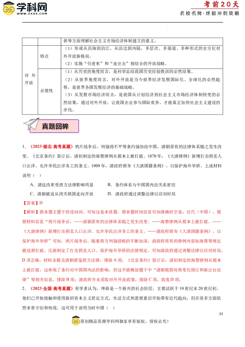 历史（二）（解析版）_2024高考押题卷_62024学科网全系列_21学科网高考考前终极攻略_历史-2024年高考考前20天终极冲刺攻略_历史（二）-2024年高考考前20天终极冲刺攻略