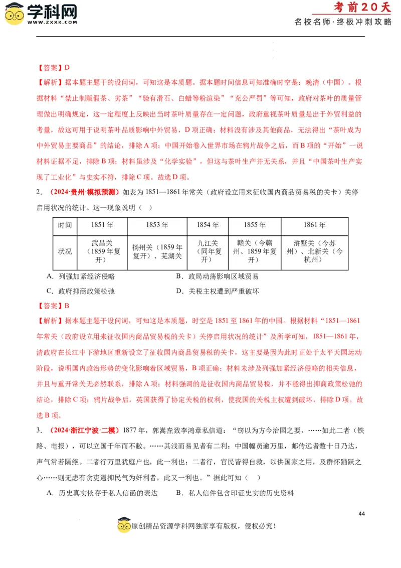 历史（二）（解析版）_2024高考押题卷_62024学科网全系列_21学科网高考考前终极攻略_历史-2024年高考考前20天终极冲刺攻略_历史（二）-2024年高考考前20天终极冲刺攻略