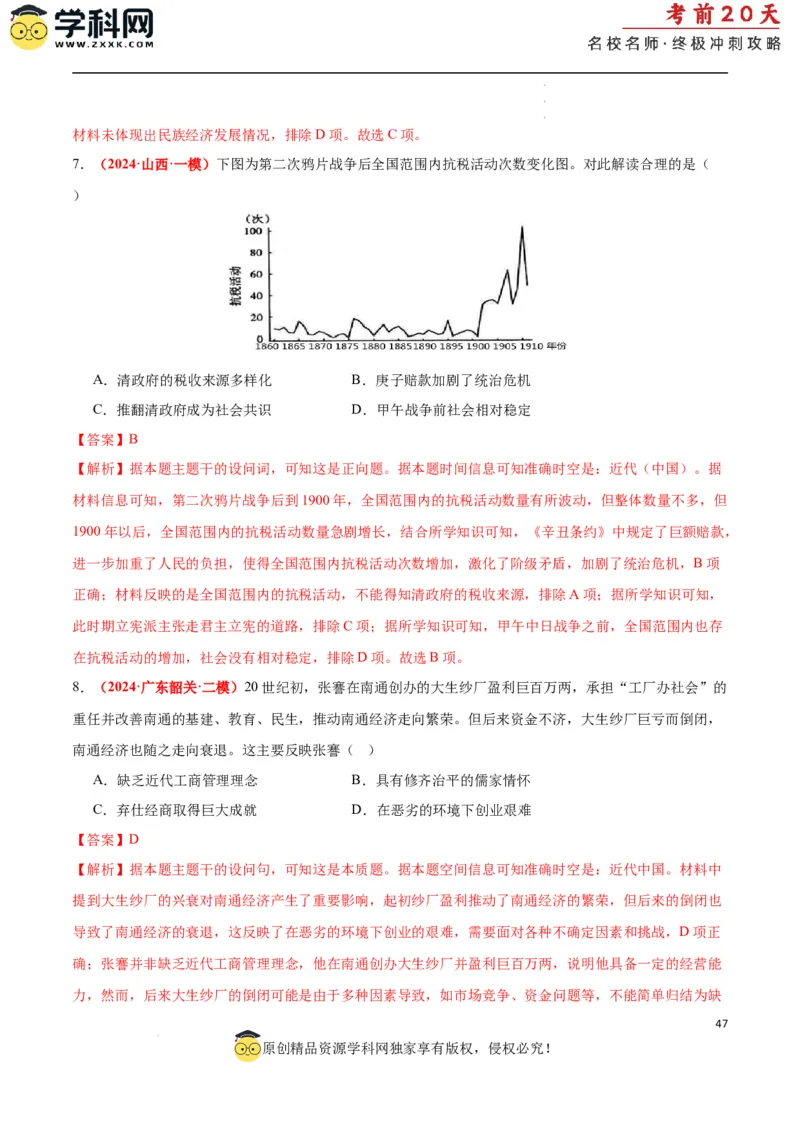 历史（二）（解析版）_2024高考押题卷_62024学科网全系列_21学科网高考考前终极攻略_历史-2024年高考考前20天终极冲刺攻略_历史（二）-2024年高考考前20天终极冲刺攻略