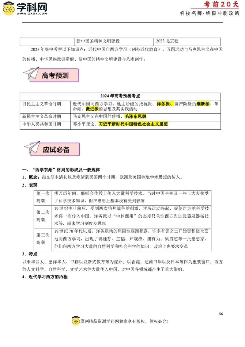 历史（二）（解析版）_2024高考押题卷_62024学科网全系列_21学科网高考考前终极攻略_历史-2024年高考考前20天终极冲刺攻略_历史（二）-2024年高考考前20天终极冲刺攻略