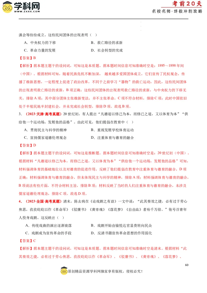 历史（二）（解析版）_2024高考押题卷_62024学科网全系列_21学科网高考考前终极攻略_历史-2024年高考考前20天终极冲刺攻略_历史（二）-2024年高考考前20天终极冲刺攻略