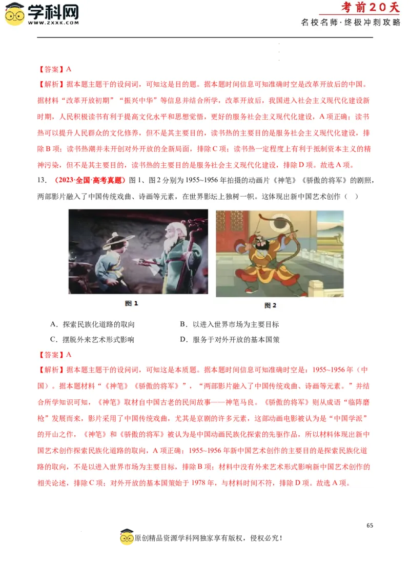 历史（二）（解析版）_2024高考押题卷_62024学科网全系列_21学科网高考考前终极攻略_历史-2024年高考考前20天终极冲刺攻略_历史（二）-2024年高考考前20天终极冲刺攻略