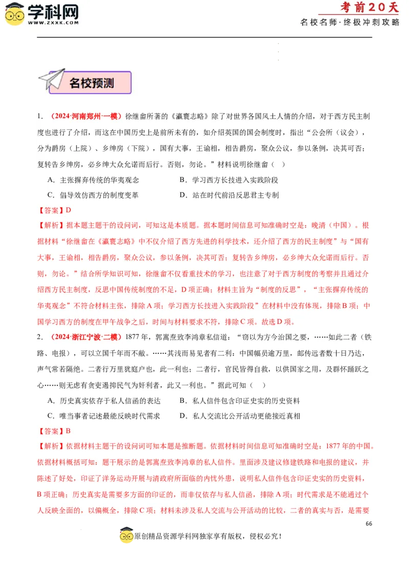 历史（二）（解析版）_2024高考押题卷_62024学科网全系列_21学科网高考考前终极攻略_历史-2024年高考考前20天终极冲刺攻略_历史（二）-2024年高考考前20天终极冲刺攻略