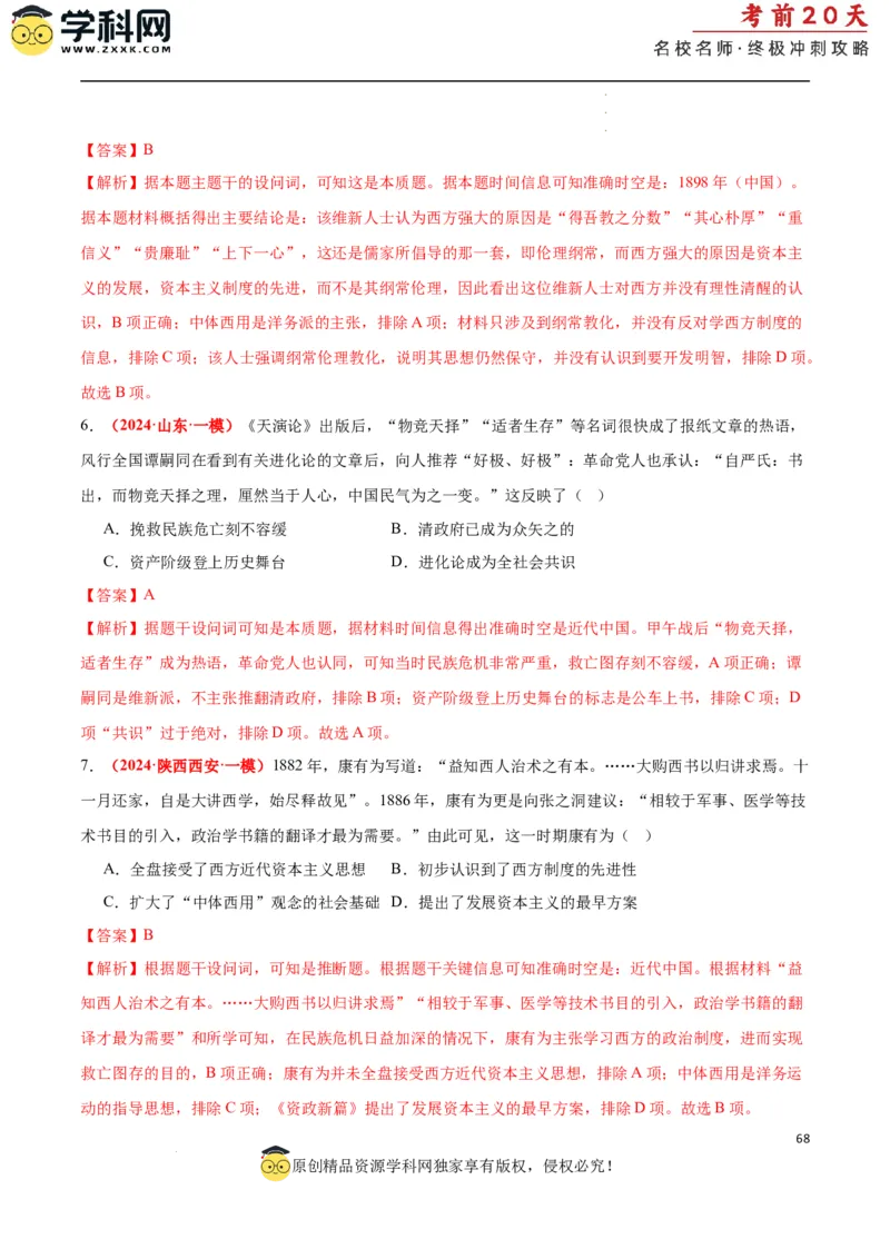 历史（二）（解析版）_2024高考押题卷_62024学科网全系列_21学科网高考考前终极攻略_历史-2024年高考考前20天终极冲刺攻略_历史（二）-2024年高考考前20天终极冲刺攻略