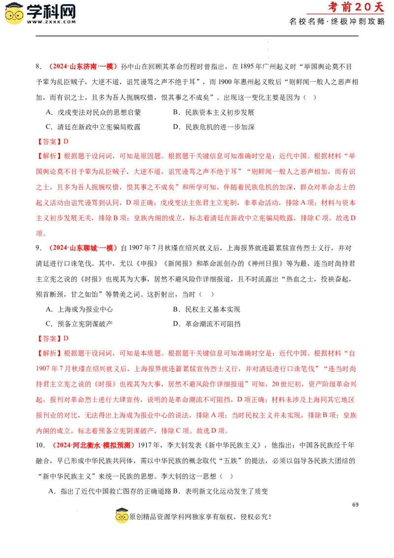历史（二）（解析版）_2024高考押题卷_62024学科网全系列_21学科网高考考前终极攻略_历史-2024年高考考前20天终极冲刺攻略_历史（二）-2024年高考考前20天终极冲刺攻略