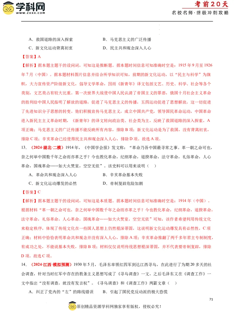 历史（二）（解析版）_2024高考押题卷_62024学科网全系列_21学科网高考考前终极攻略_历史-2024年高考考前20天终极冲刺攻略_历史（二）-2024年高考考前20天终极冲刺攻略