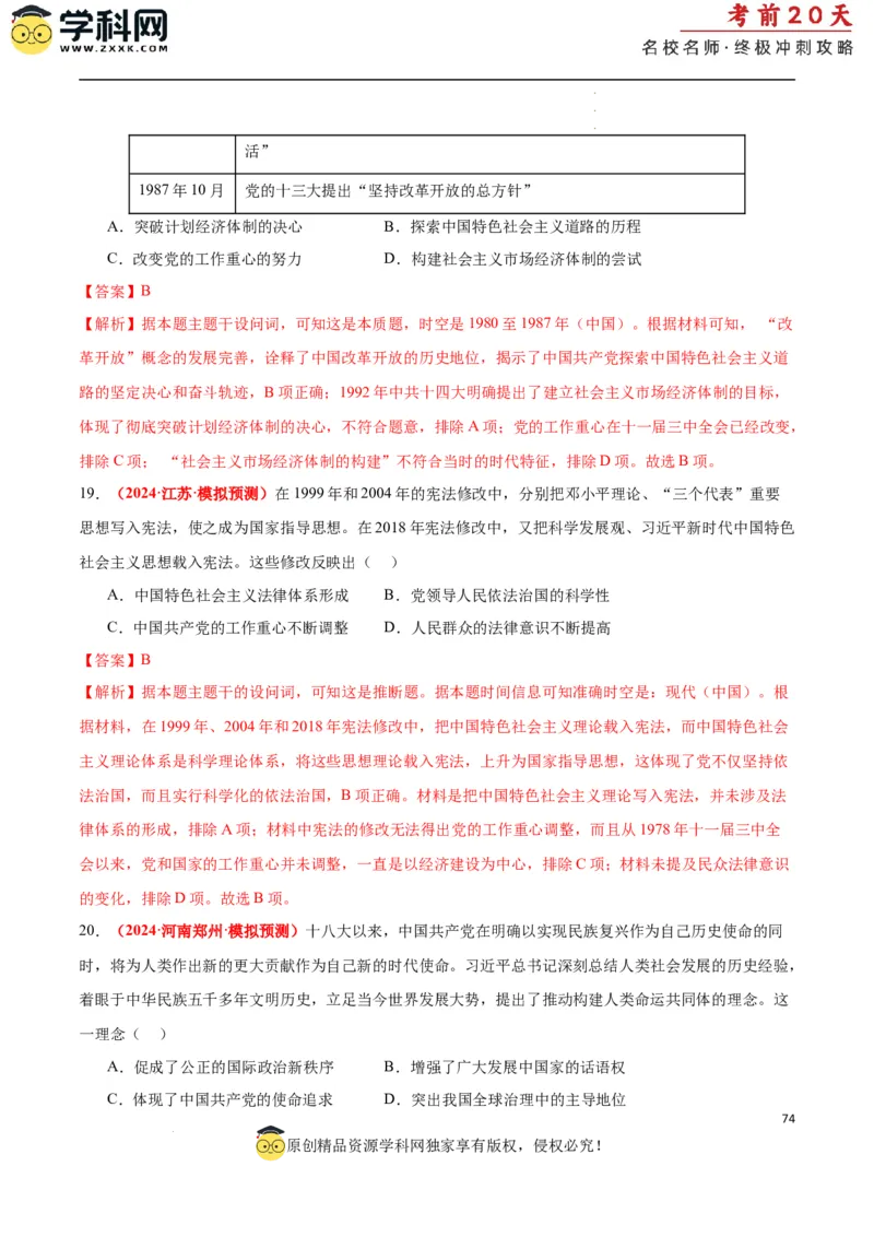 历史（二）（解析版）_2024高考押题卷_62024学科网全系列_21学科网高考考前终极攻略_历史-2024年高考考前20天终极冲刺攻略_历史（二）-2024年高考考前20天终极冲刺攻略