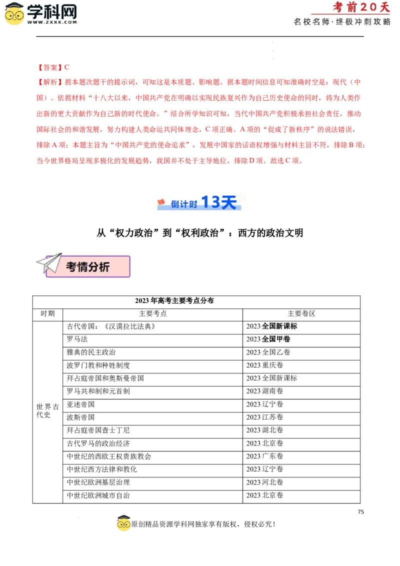 历史（二）（解析版）_2024高考押题卷_62024学科网全系列_21学科网高考考前终极攻略_历史-2024年高考考前20天终极冲刺攻略_历史（二）-2024年高考考前20天终极冲刺攻略