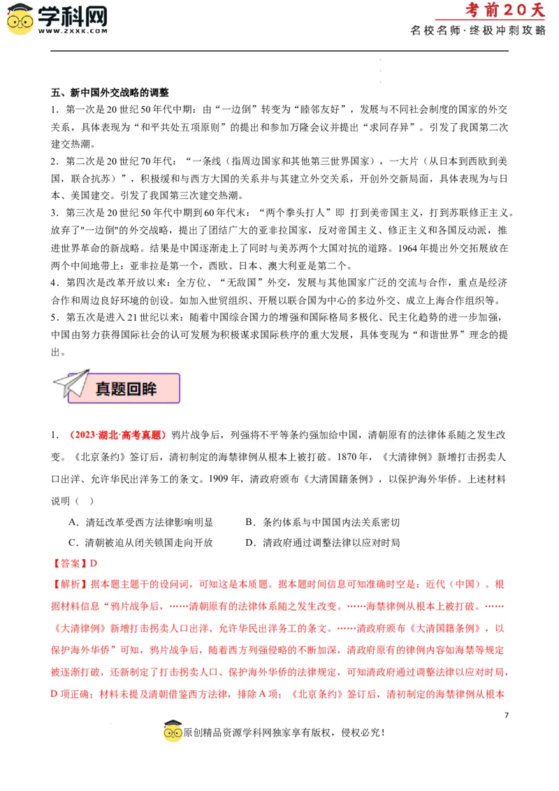 历史（二）（解析版）_2024高考押题卷_62024学科网全系列_21学科网高考考前终极攻略_历史-2024年高考考前20天终极冲刺攻略_历史（二）-2024年高考考前20天终极冲刺攻略