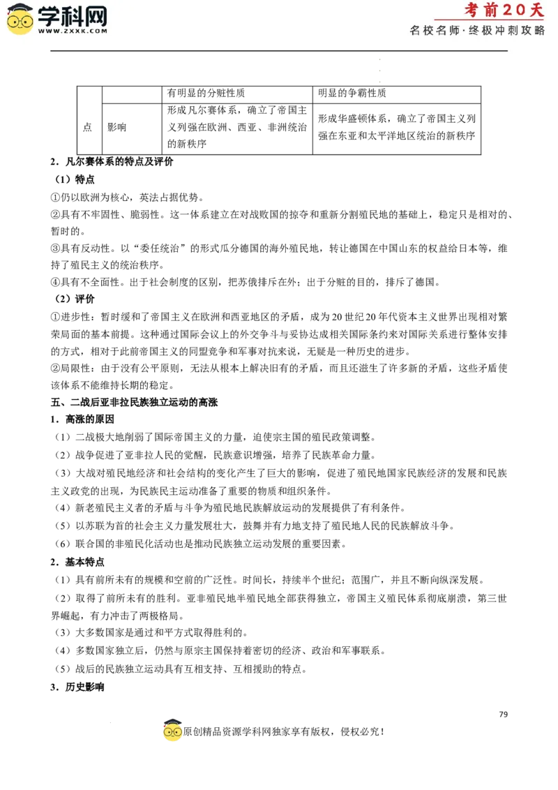 历史（二）（解析版）_2024高考押题卷_62024学科网全系列_21学科网高考考前终极攻略_历史-2024年高考考前20天终极冲刺攻略_历史（二）-2024年高考考前20天终极冲刺攻略