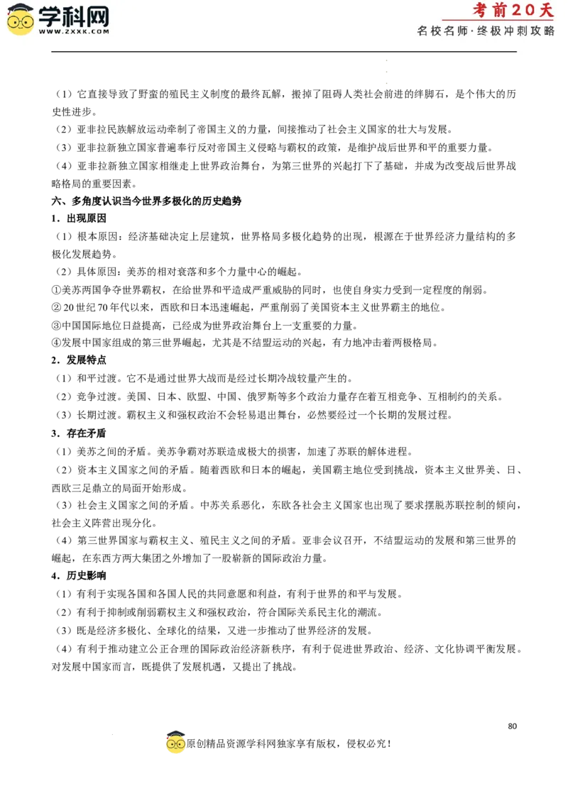 历史（二）（解析版）_2024高考押题卷_62024学科网全系列_21学科网高考考前终极攻略_历史-2024年高考考前20天终极冲刺攻略_历史（二）-2024年高考考前20天终极冲刺攻略