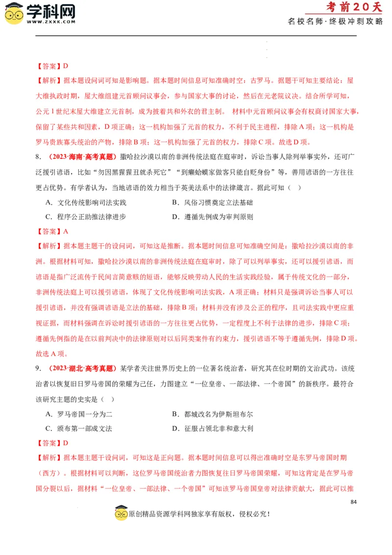 历史（二）（解析版）_2024高考押题卷_62024学科网全系列_21学科网高考考前终极攻略_历史-2024年高考考前20天终极冲刺攻略_历史（二）-2024年高考考前20天终极冲刺攻略
