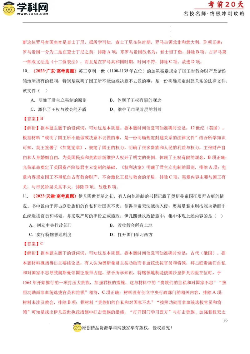 历史（二）（解析版）_2024高考押题卷_62024学科网全系列_21学科网高考考前终极攻略_历史-2024年高考考前20天终极冲刺攻略_历史（二）-2024年高考考前20天终极冲刺攻略