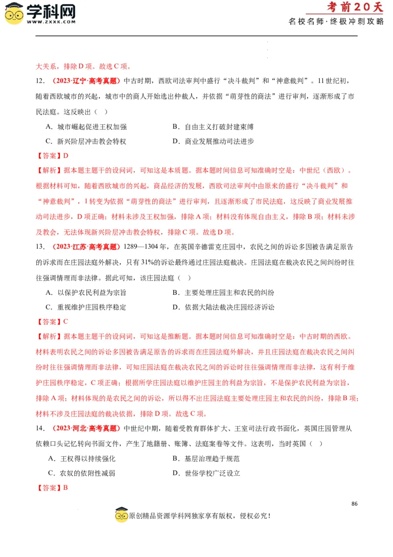 历史（二）（解析版）_2024高考押题卷_62024学科网全系列_21学科网高考考前终极攻略_历史-2024年高考考前20天终极冲刺攻略_历史（二）-2024年高考考前20天终极冲刺攻略