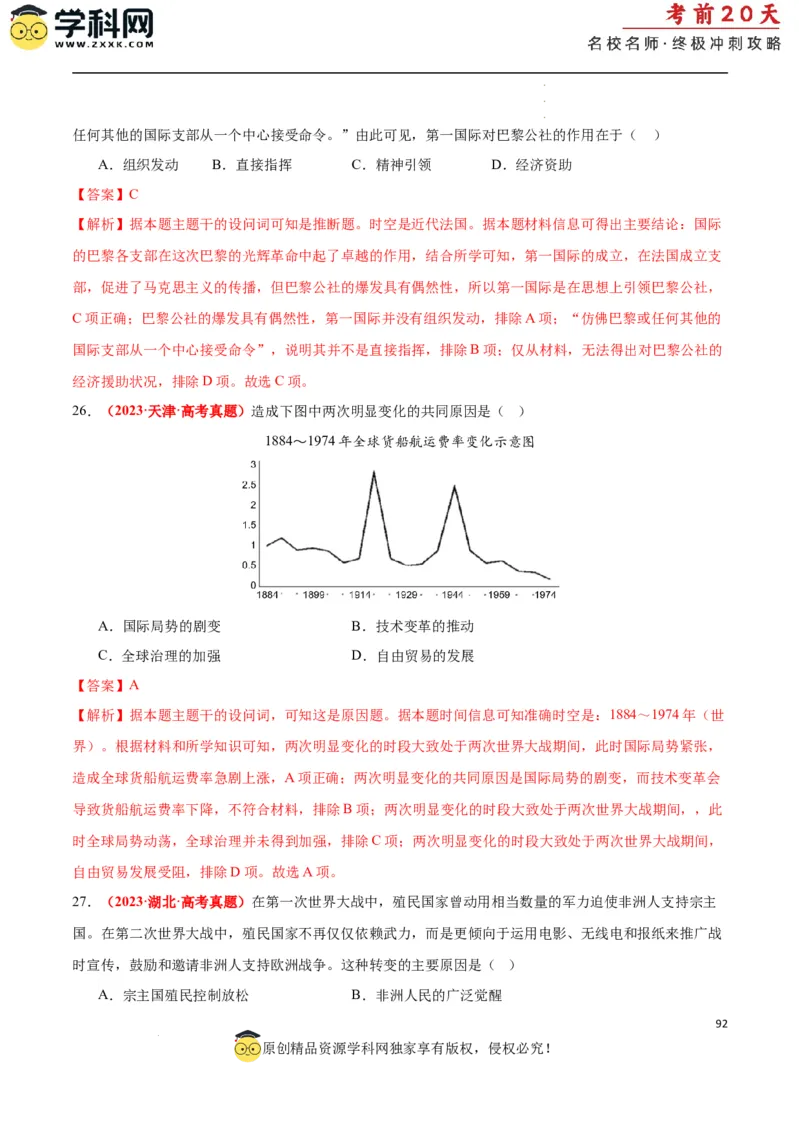 历史（二）（解析版）_2024高考押题卷_62024学科网全系列_21学科网高考考前终极攻略_历史-2024年高考考前20天终极冲刺攻略_历史（二）-2024年高考考前20天终极冲刺攻略